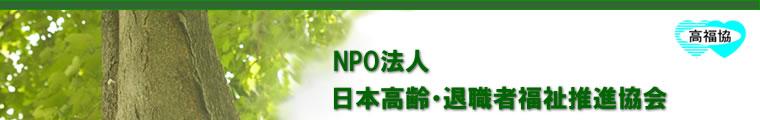 NPO法人 日本高齢・退職者福祉推進協会